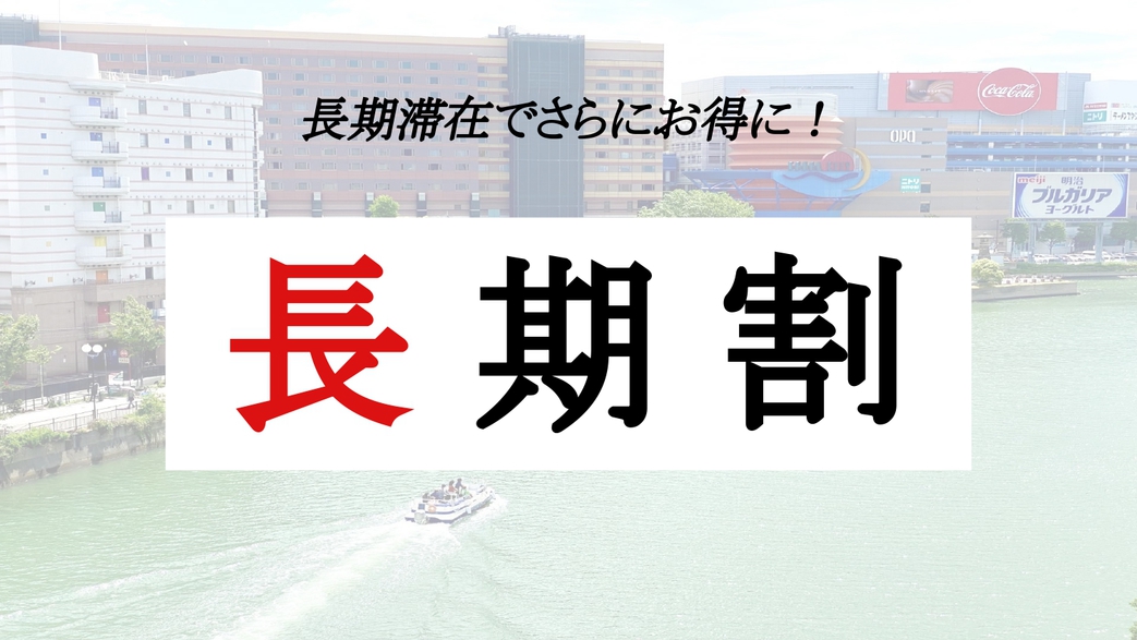 【長期滞在】最大50％OFF！出張でも観光でも「4連泊以上」ならこちらで決まり