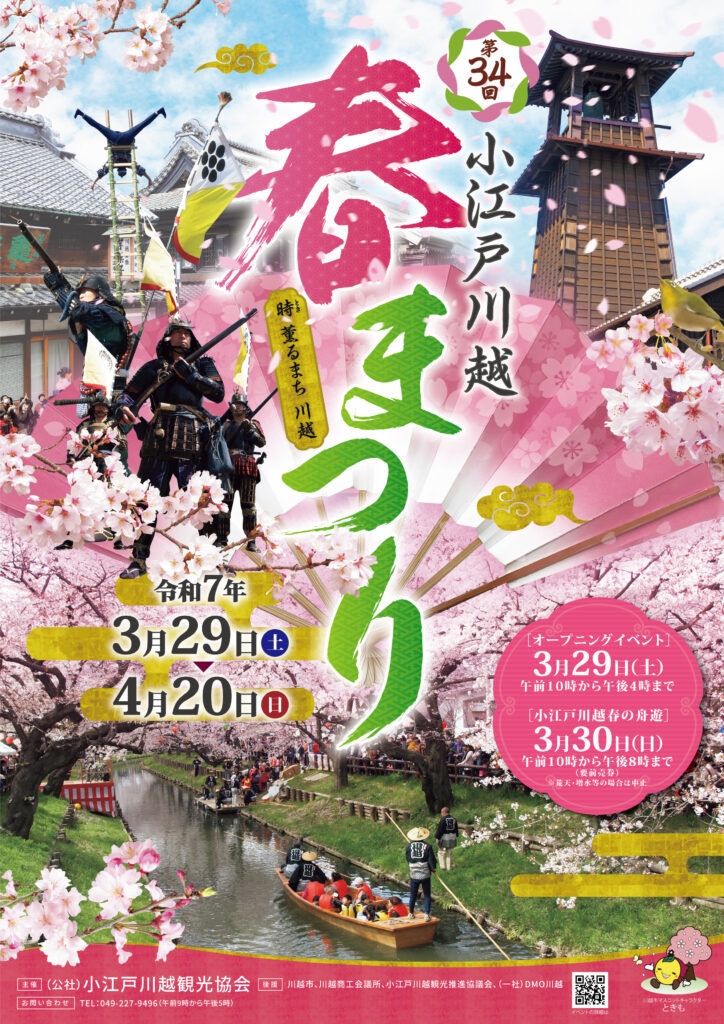 【期間限定☆桜散策プラン】小江戸川越で春まつりと桜鑑賞☆リフレッシュできるサウナ有の銭湯券付き