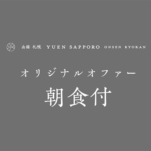 直前予約にも◎【由縁札幌 オリジナルオファー】北海道旬食材をまるごとこだわり＜和御膳＞◇朝食付