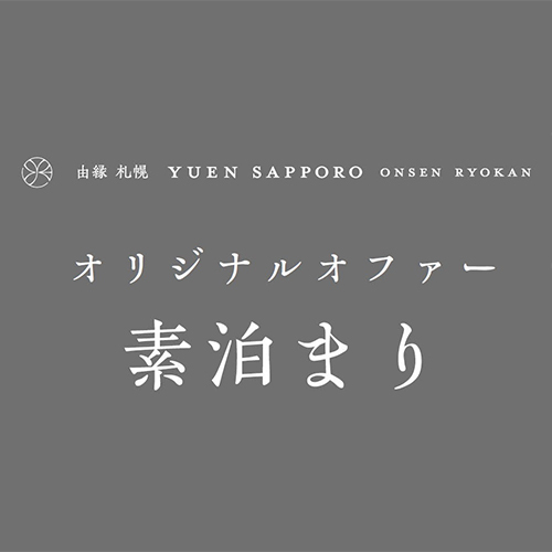 【オリジナルオファー】直前予約にも◎由縁札幌で寛ぎのお時間を・・・◆素泊まり