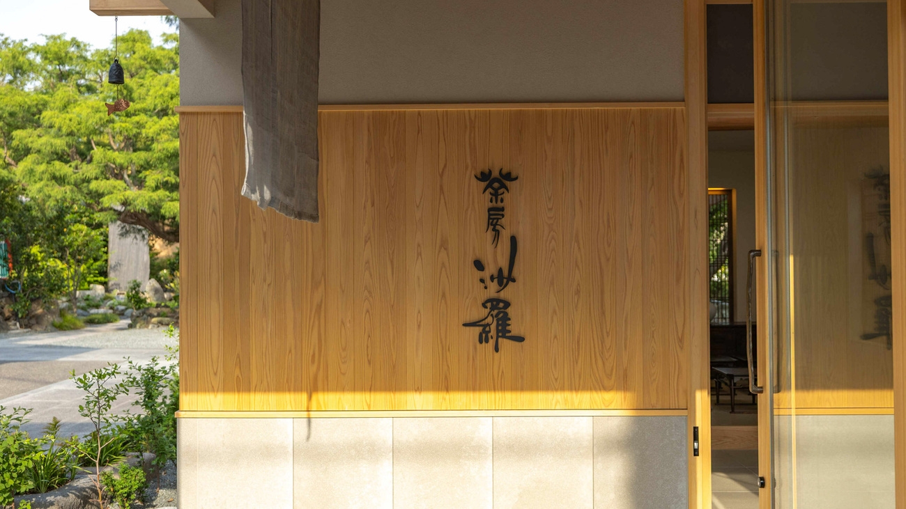【朝食付】お寺体験＆露天風呂付き！境内のCafe「沙羅茶房」のモーニングセット♪朝食付きプラン