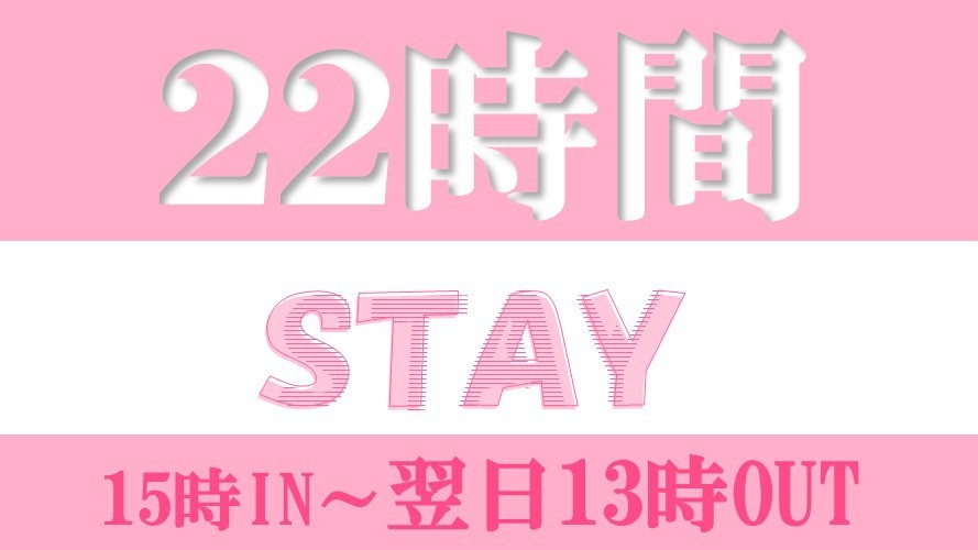 【最大22時間STAY】ゆっくり13時チェックアウト【食事なし】