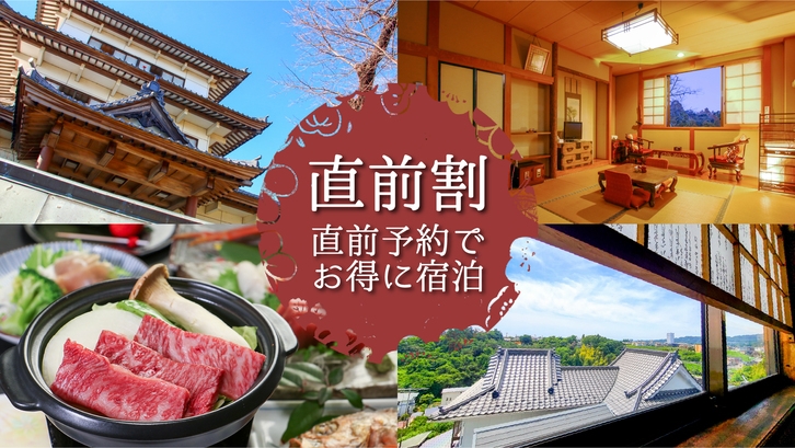 【お日にち限定★直前割】直前のご予約でオトク♪常陸牛の陶板焼きと女将の日替わり料理コース★【2食付】