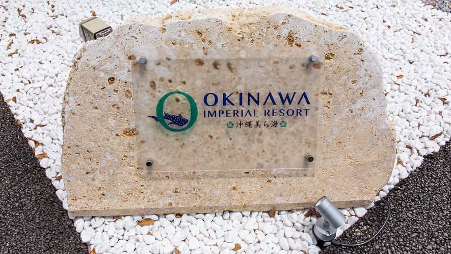 ・【玄関】～Okinawa Imperial Resort 沖縄美ら海～へようこそ