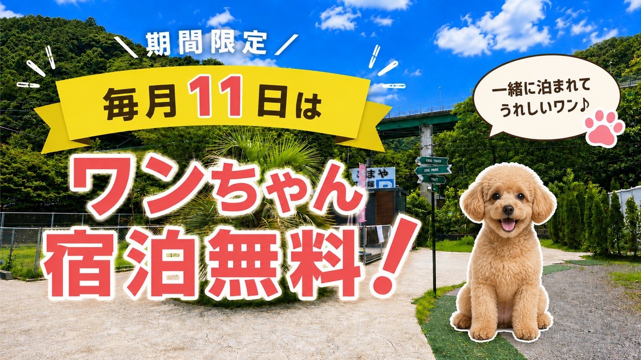 【 期間限定 】毎月11日はワンちゃん宿泊無料♪愛犬との1泊2食付きスタンダードプラン