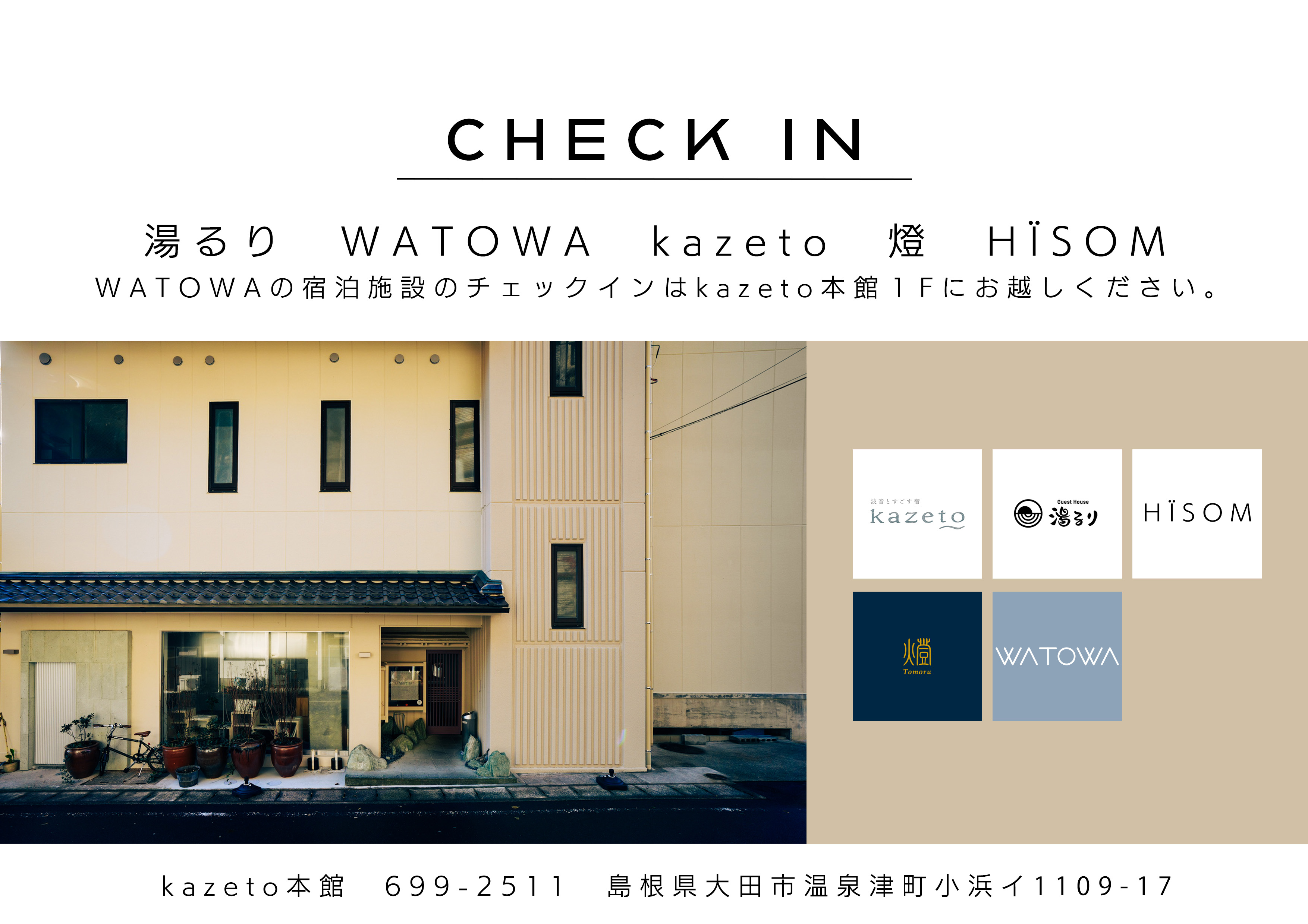 【チェックイン場所：Guest house kazeto】
チェックインと鍵の受け渡しをいたしますので最初にお立ち寄りください。
場所：〒699-2511 島根県大田市温泉津町小浜イ１１０９－１７Guesthouse kazeto
