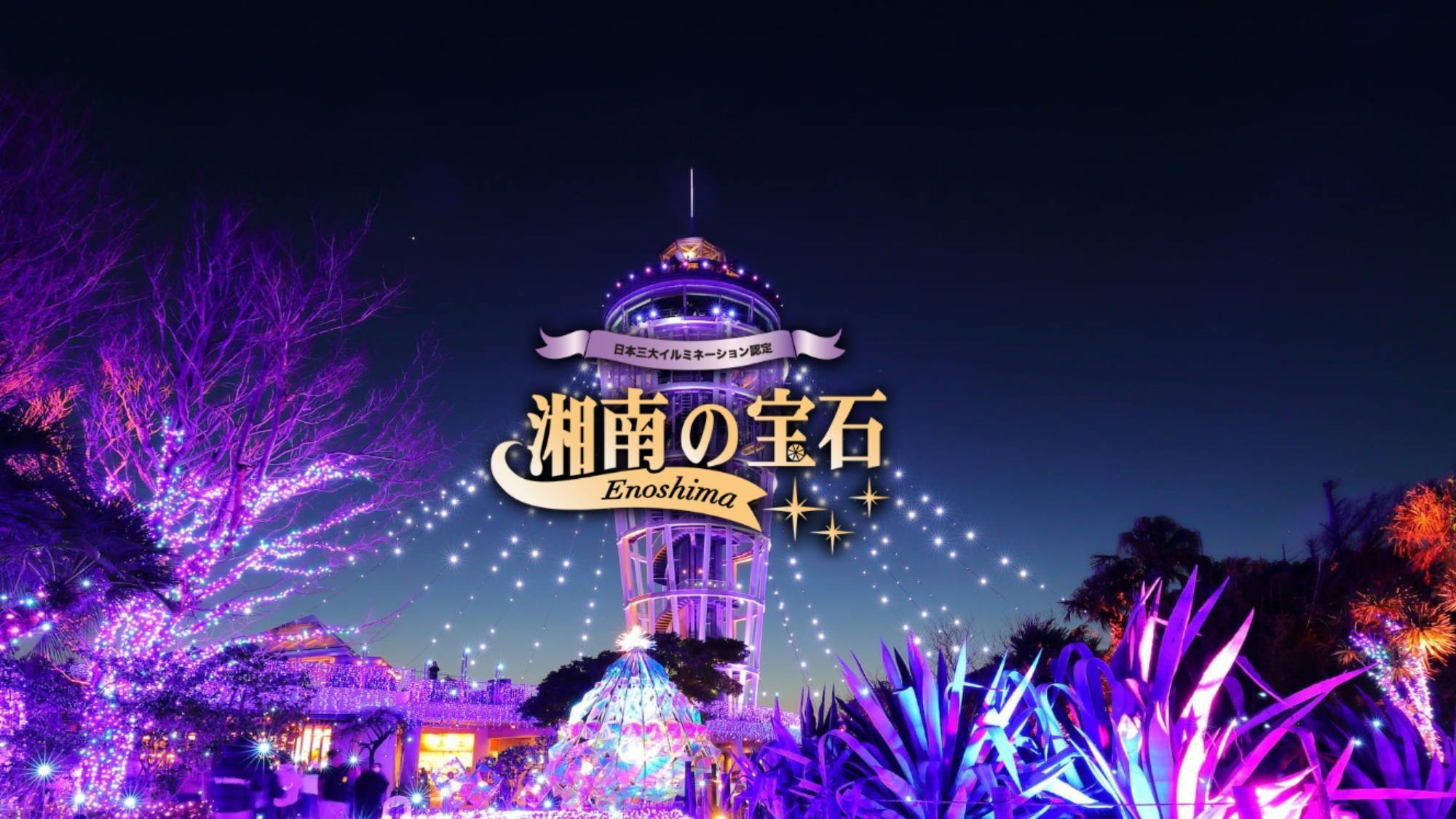 【江の島1day＋ナイトチケット付】ナイトイベント開催｜江ノ島散策やスパでの癒し時間を＜素泊り＞