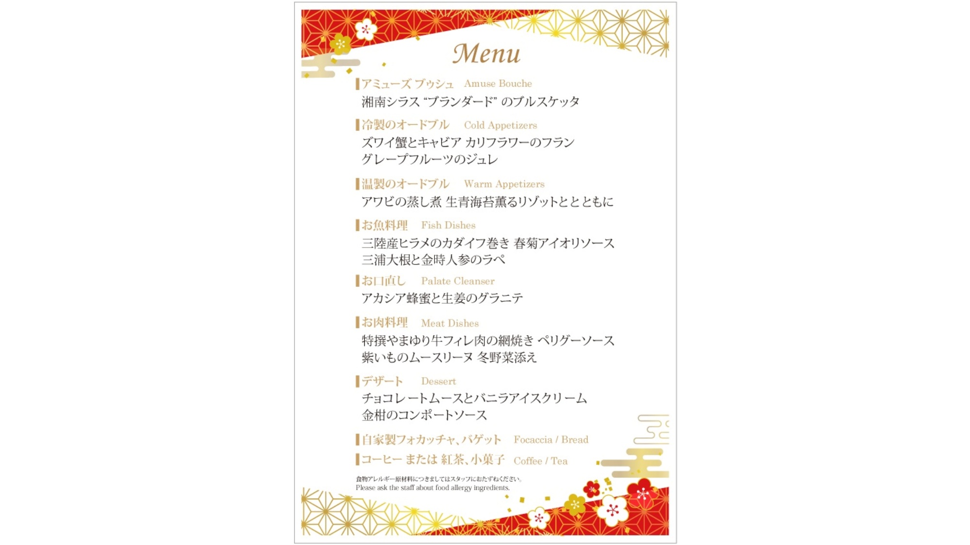 25-26年末年始特別フルコース