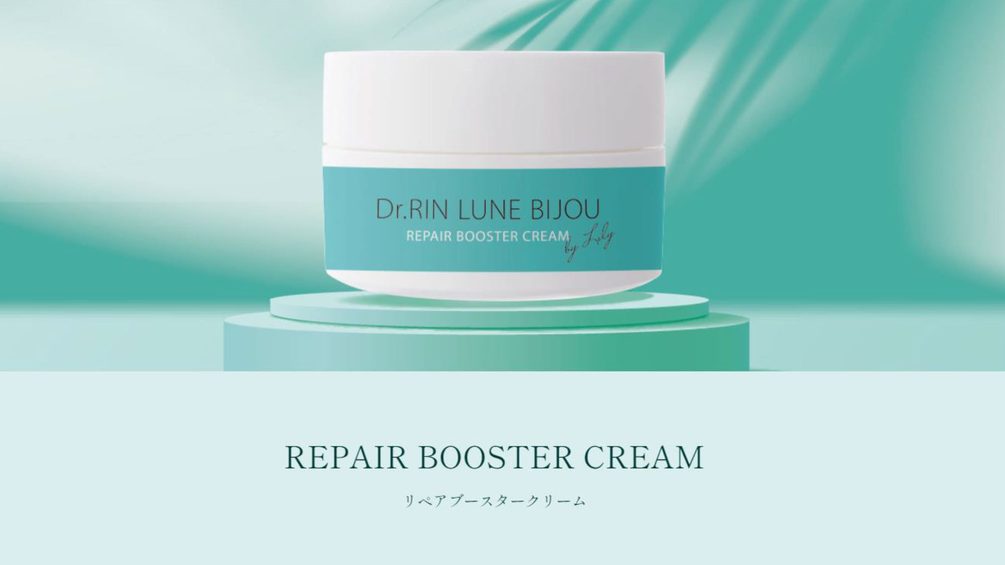 【女性におすすめ♪♪】LUNE BIJOU TOKYO リペアブースタークリーム付き◇素泊プラン