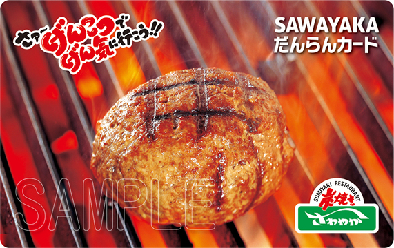 ＜炭焼きレストラン さわやか＞お食事券付きプラン 【1，000円分】