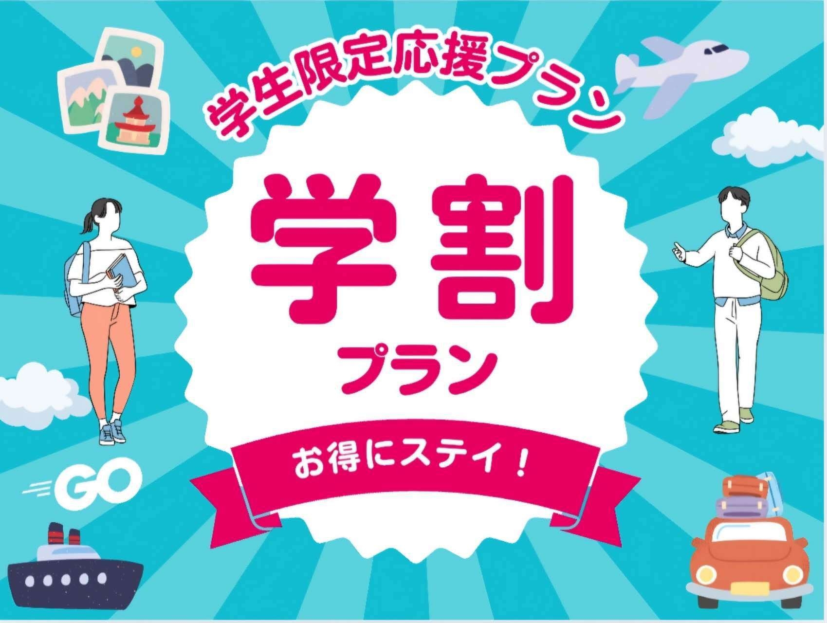 【学生限定！】10％OFF　学割プラン！