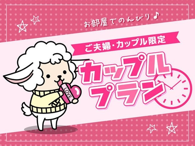 ★【セミダブル限定】カップルプラン★