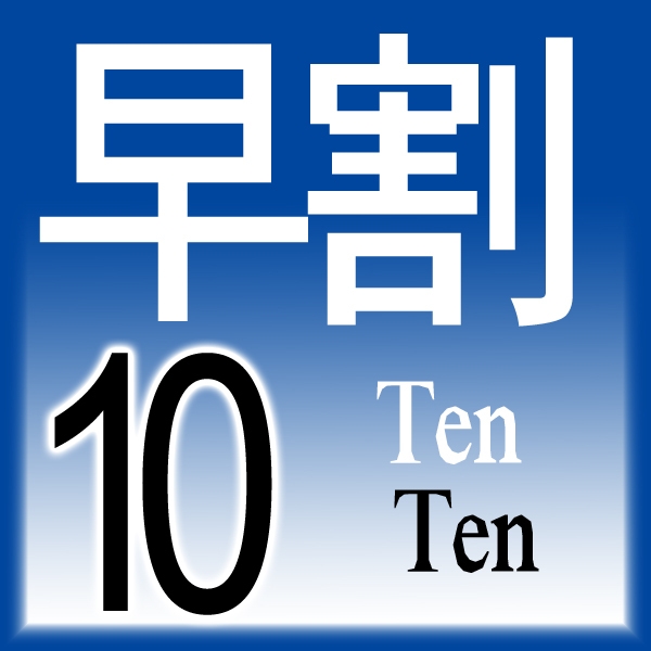 【さき楽10】10日前までの予約　限定プラン