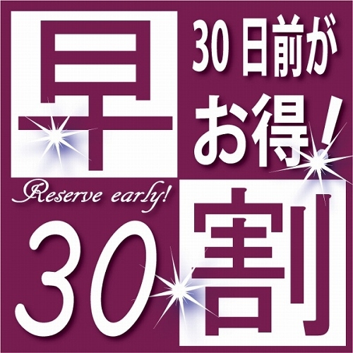 【さき楽30】30日前までの予約　限定プラン