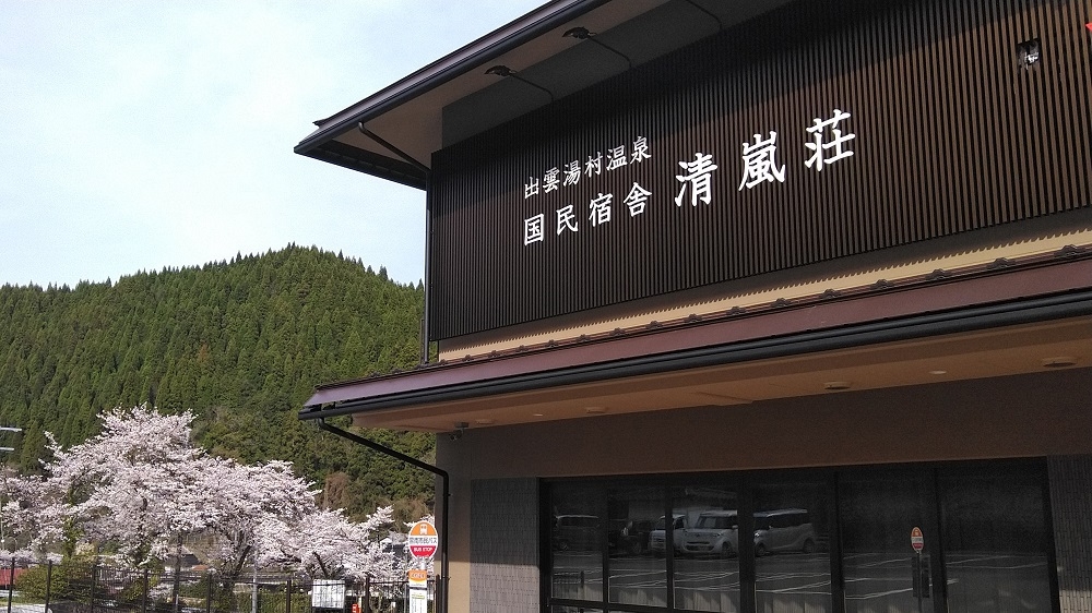 〜春爛漫・桜会席・清嵐荘お花見プラン〜