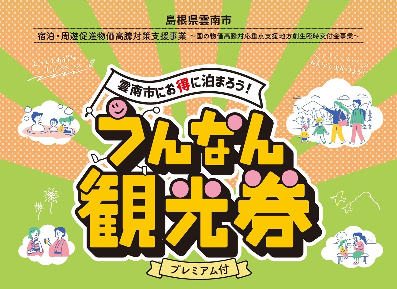 【うんなん観光券付】2000円お得な1泊2食付き・奥出雲和牛ミニ会席＋バイキング〜特饌プラン〜