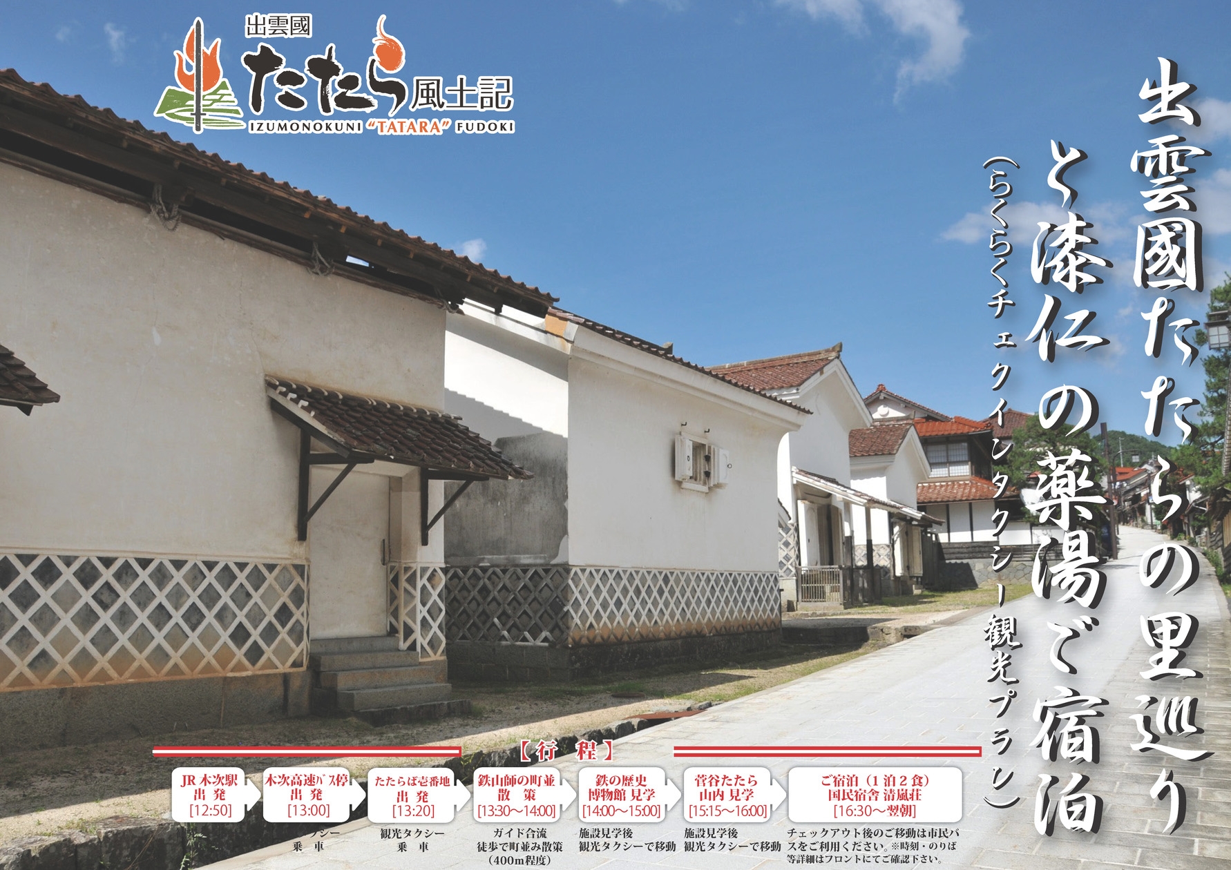 【ファミリー】出雲國たたらの里巡りと漆仁の薬湯ご宿泊（らくらくチェックインタクシー観光プラン）