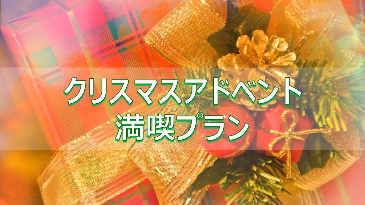 期間限定！クリスマスアドベント満喫プラン♪♪