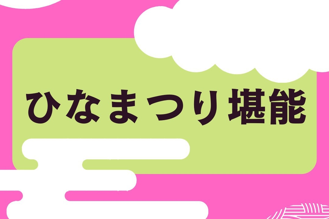 期間限定！春の彩り、雛祭り堪能めぐり♪