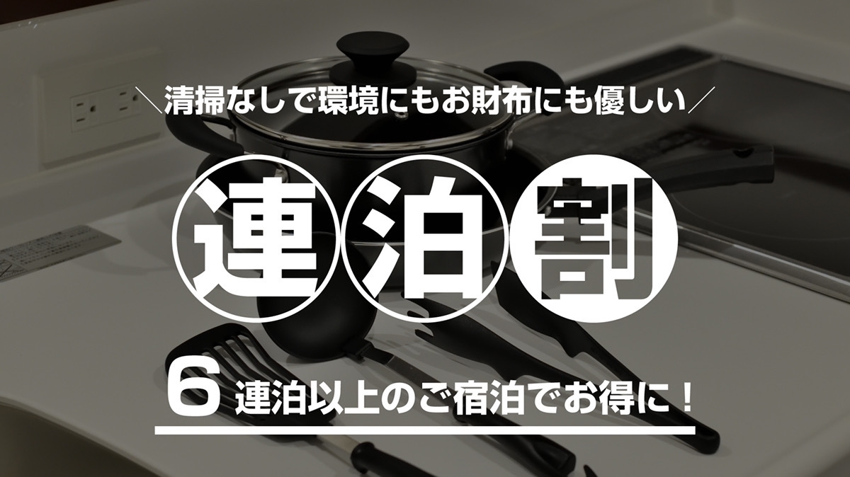 【連泊特別割引】6泊以上のご宿泊者様必見♪