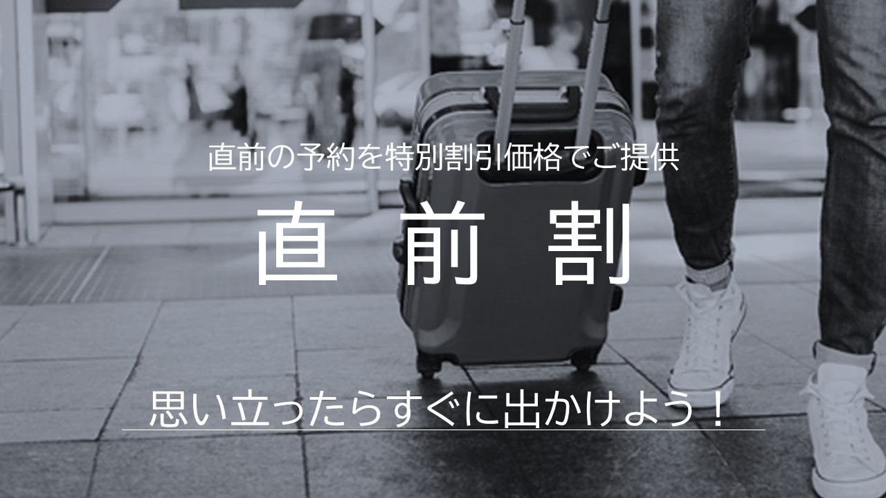 【直前特別割引】チェックイン7日以内のご予約でお得！