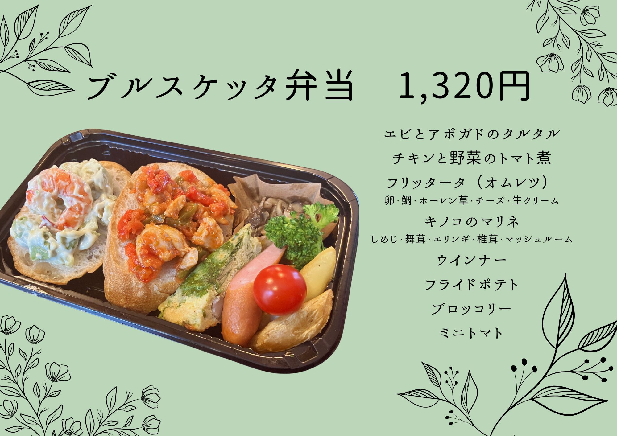ブルスケッタ弁当