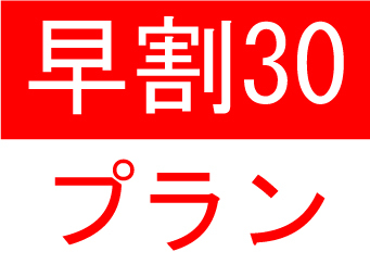 【早割り30日】30日前に予約するとお得★