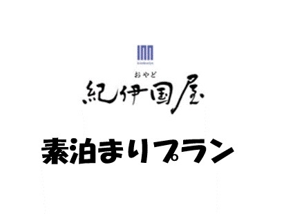 【素泊りプラン】思案橋・浜町・中華街近く★思案橋通り　おやど紀伊国屋　本石灰町