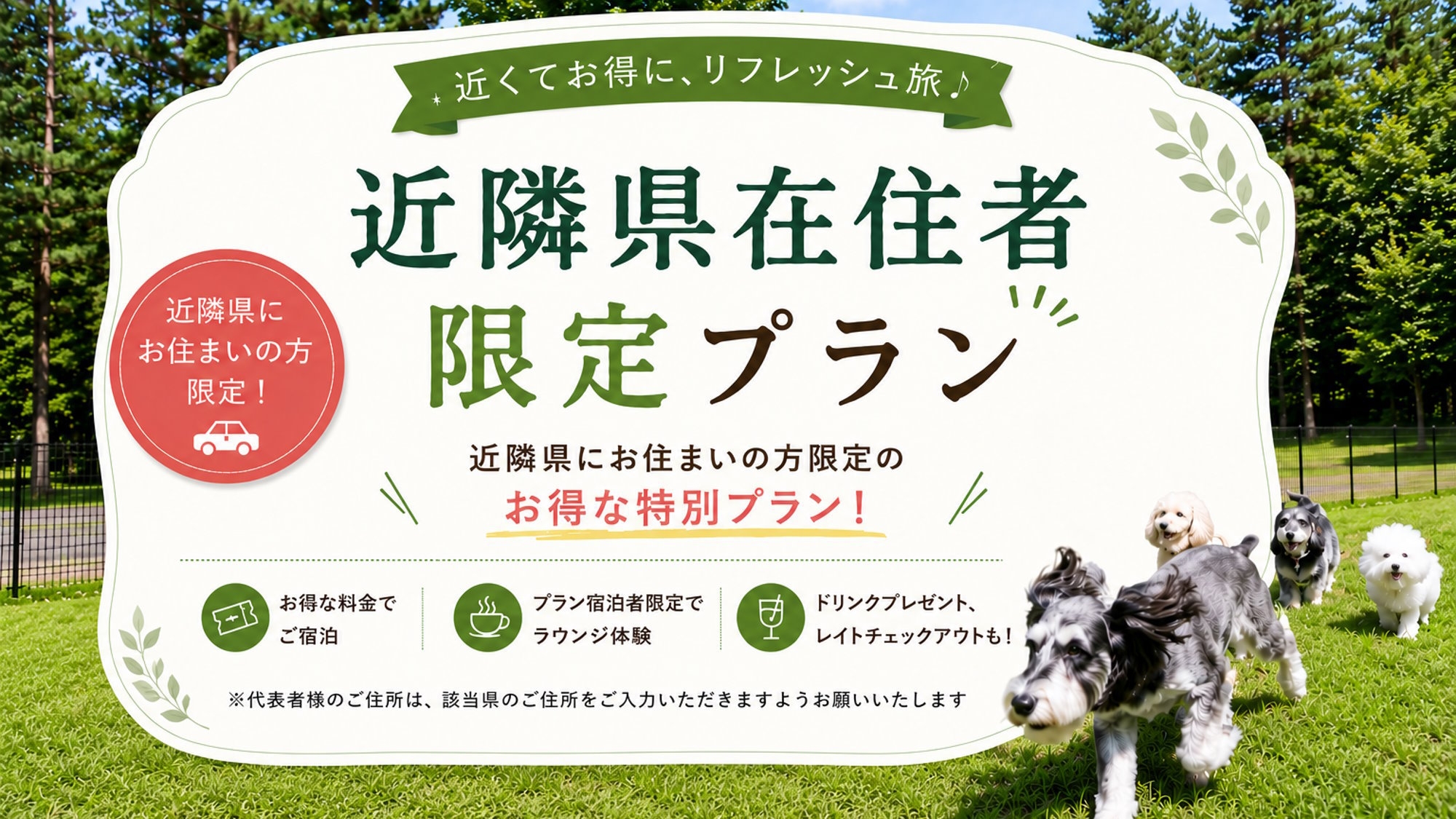 【近隣県在住者限定】愛犬とのご近所旅応援プラン／限定ラウンジ利用など3大特典付＆15％OFF＜★風＞