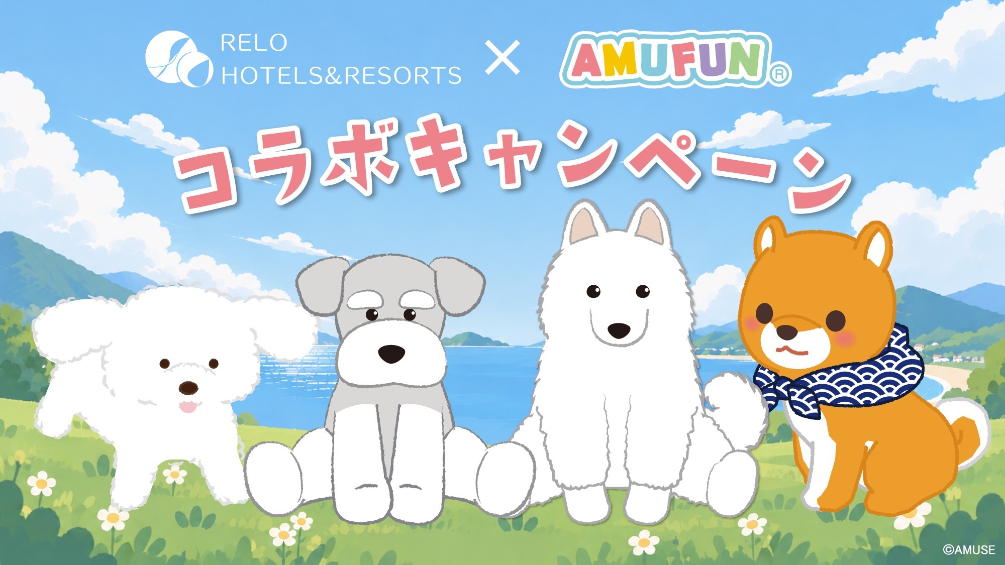 【AMUFUNコラボ】愛犬との宿泊をもっと楽しく／人気キャラクターの限定グッズ付き＜★風＞