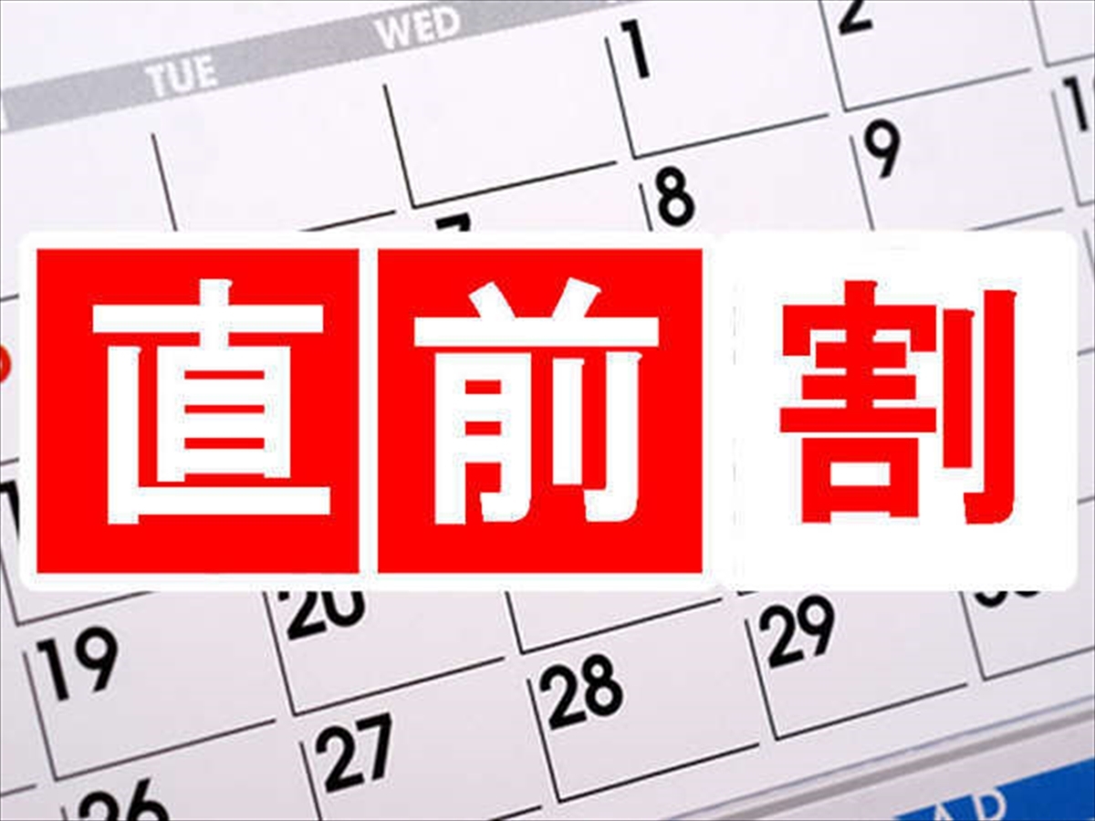 【直割2日】宿泊日の2日前からの予約で25％OFFの特別限定プラン！！