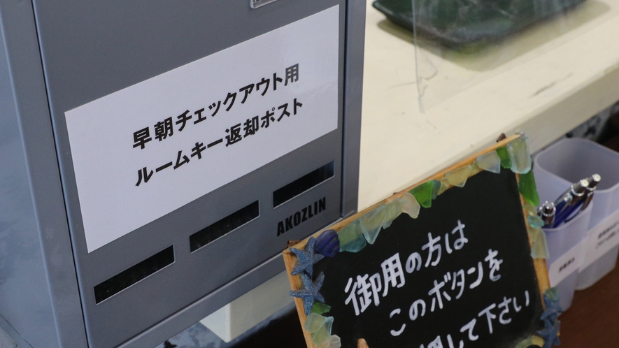 【イメージ】  チェックアウト時はキーをポストへ*