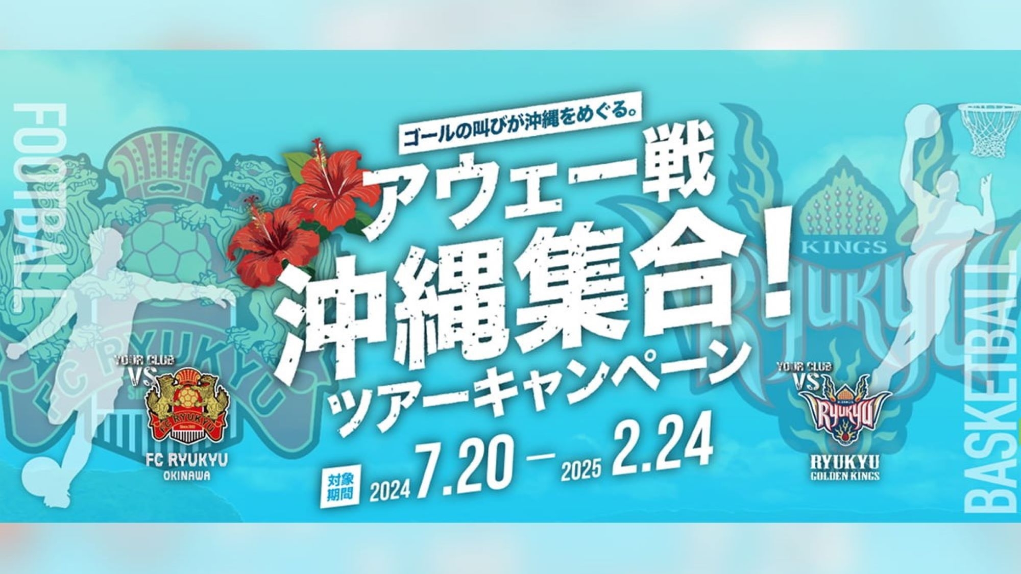 【アウェー戦 沖縄集合！キャンペーン】〈朝食付〉グルメクーポン＆オリジナルトートバッグプレゼント！