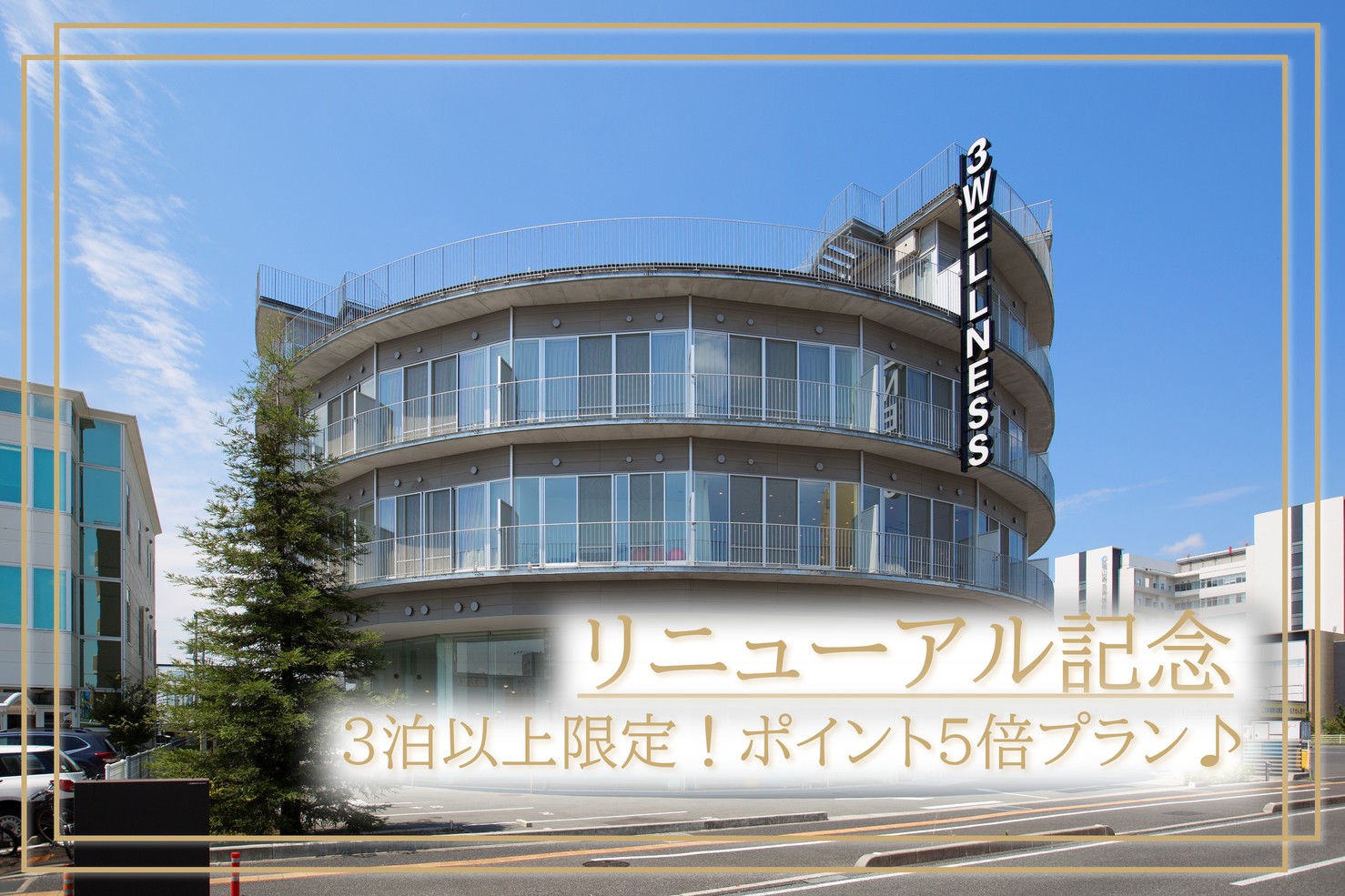 【リニューアル記念】平日・3泊以上限定！ポイント5倍プラン♪