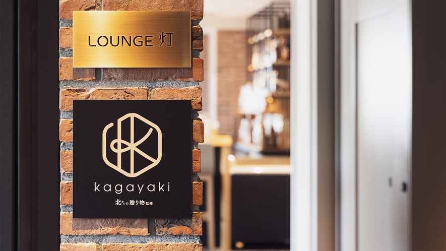 ■ラウンジ／LOUNGE「灯（あかり）」「Kagayaki」は17階にございます