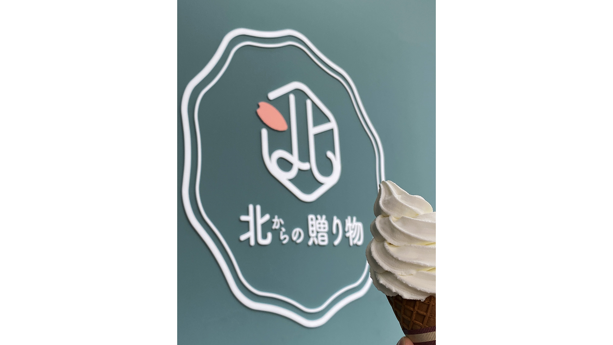 ■北からの贈り物／注文を受けてから作るブレンダーアイスクリームが人気です