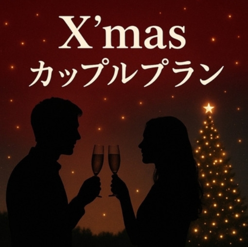【クリスマス・カップルプラン】あまおうシャンメリーで乾杯♪12：00チェックアウト★福岡博多・素泊★
