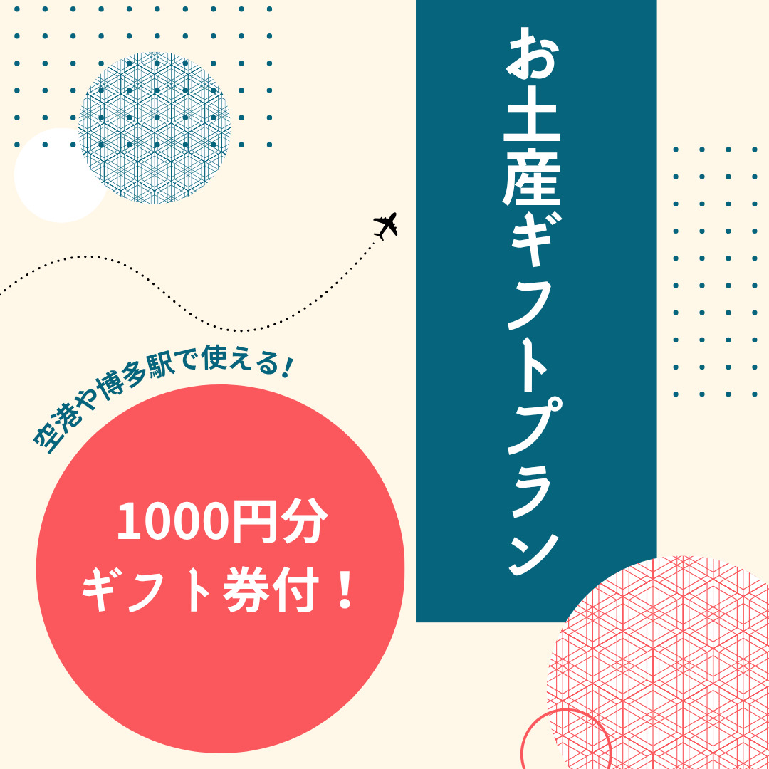 お土産ギフト