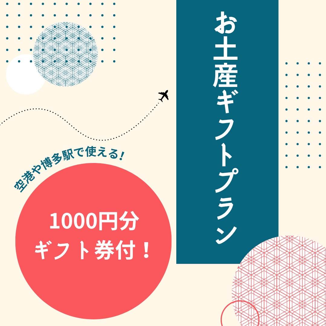 【お土産店500店舗で使える1000円クーポン付き】★福岡博多の名物を買って帰ろう★素泊まり