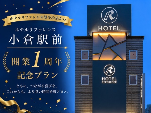 【6月限定プラン】ホテルリファレンス新店舗開業1周年記念！