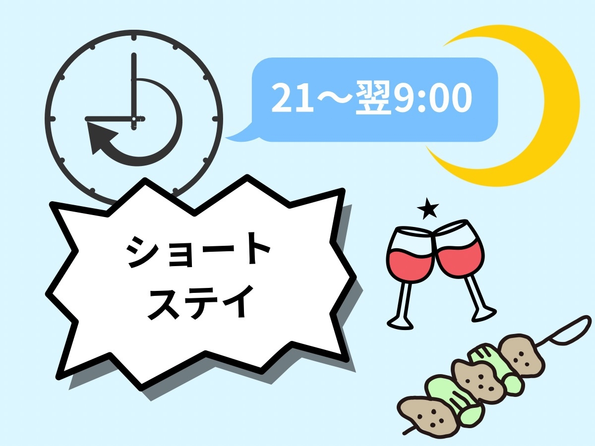 【ショートステイ】【21時〜翌日9時まで滞在可能】福岡観光・博多グルメ・ライブ目当てに！【素泊まり】