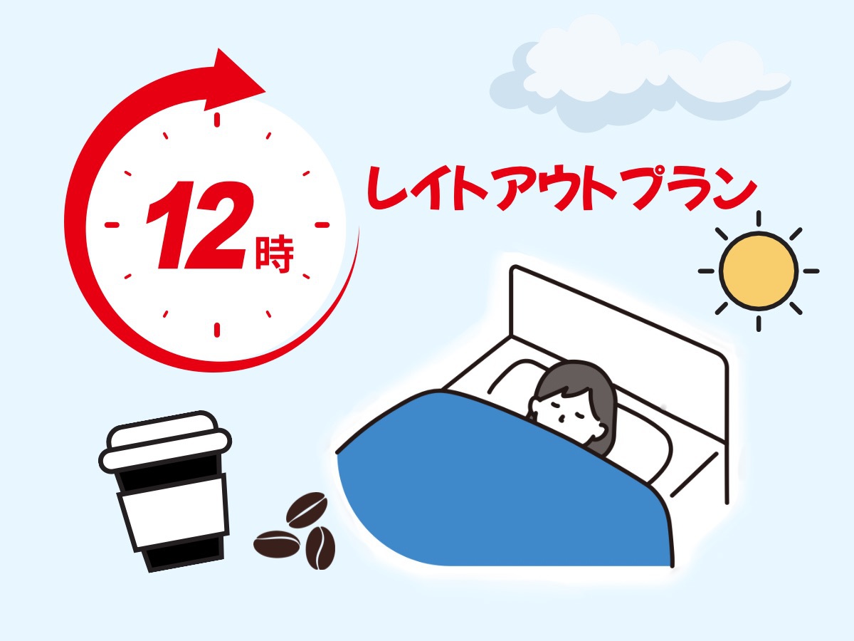 レイトチェックアウト(12:00OUT)