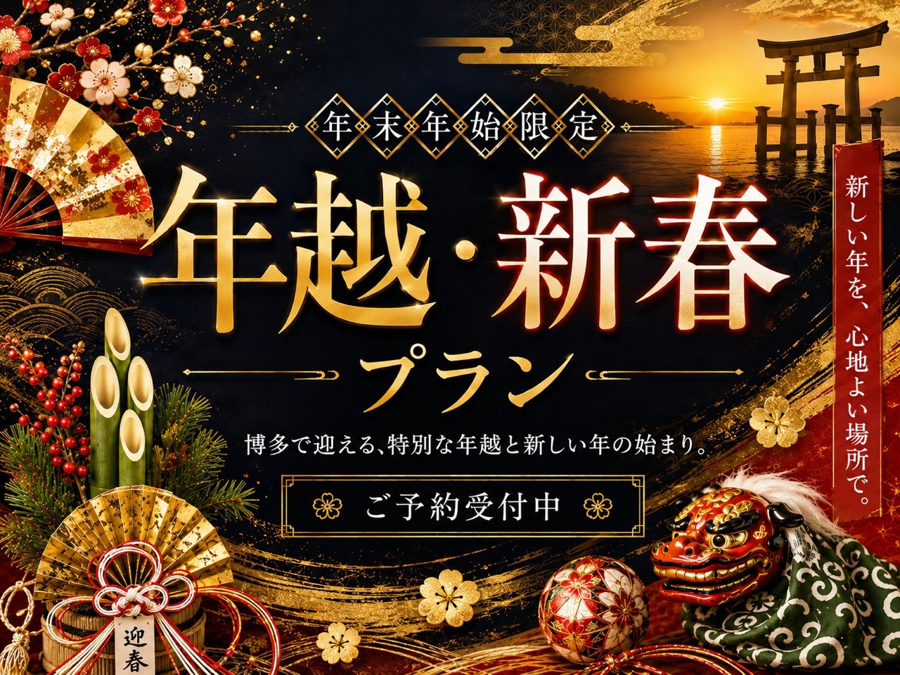 【年末年始限定】博多で過ごす年越・新春プラン