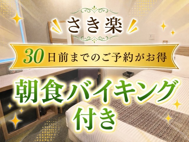 【さき楽朝食バイキング付】和洋折衷メニュー約70種♪（朝食会場徒歩2分・チェックアウト11:00）