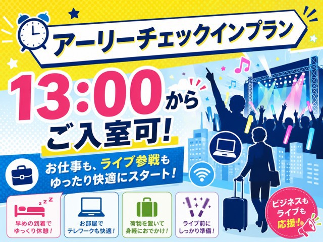 アーリーチェックインプラン