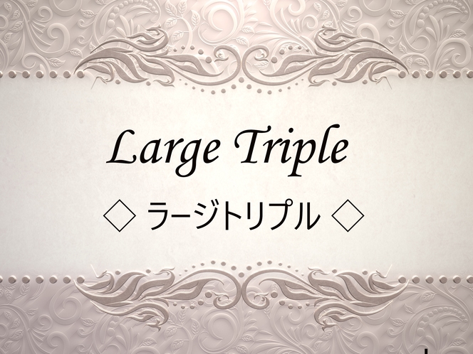 【26.4㎡・定員4名様】ベッド：ダブル1＆シングル2・テラス