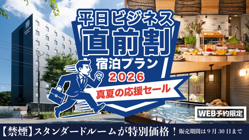 【禁煙】平日ビジネス「直前割り」宿泊プラン真夏の応援セール（朝食無料サービス）