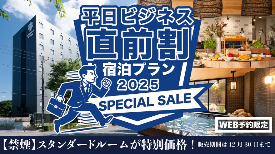 【禁煙】平日ビジネス「直前割り」プラン2025スペシャルセール（朝食無料サービス）