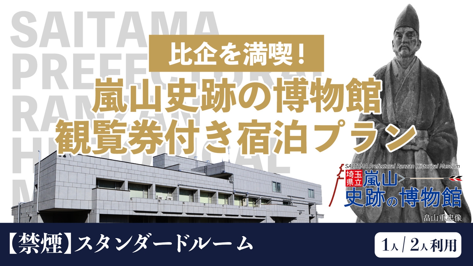 【禁煙】比企を満喫！嵐山史跡の博物館−観覧券付き宿泊プラン 朝食無料サービス