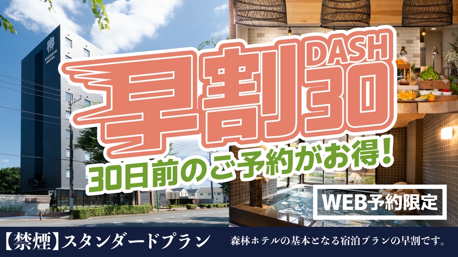 【禁煙】さき楽　森林ホテル-スタンダードプラン-朝食無料サービス